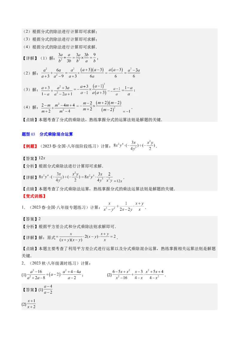 第五章第02讲分式的乘除法(6类热点题型讲练)（解析版）_北师大初中数学_8下-北师大版初中数学_旧版-可参考_05习题试卷_帮课堂2023-2024学年八年级数学下册同步学与练（北师大版）