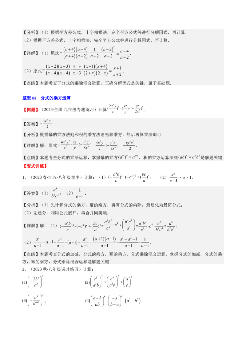 第五章第02讲分式的乘除法(6类热点题型讲练)（解析版）_北师大初中数学_8下-北师大版初中数学_旧版-可参考_05习题试卷_帮课堂2023-2024学年八年级数学下册同步学与练（北师大版）