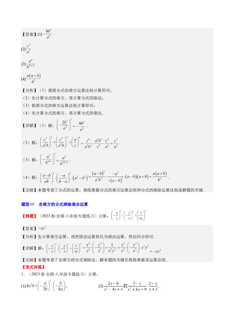 第五章第02讲分式的乘除法(6类热点题型讲练)（解析版）_北师大初中数学_8下-北师大版初中数学_旧版-可参考_05习题试卷_帮课堂2023-2024学年八年级数学下册同步学与练（北师大版）
