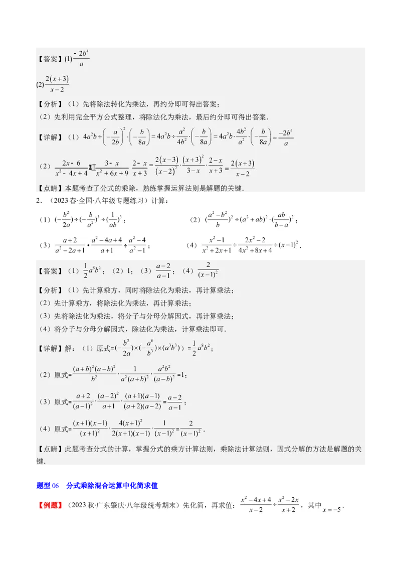 第五章第02讲分式的乘除法(6类热点题型讲练)（解析版）_北师大初中数学_8下-北师大版初中数学_旧版-可参考_05习题试卷_帮课堂2023-2024学年八年级数学下册同步学与练（北师大版）