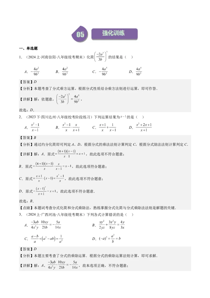 第五章第02讲分式的乘除法(6类热点题型讲练)（解析版）_北师大初中数学_8下-北师大版初中数学_旧版-可参考_05习题试卷_帮课堂2023-2024学年八年级数学下册同步学与练（北师大版）