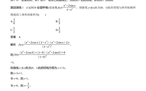 专题一　微专题3　导数的几何意义及函数的单调性_02高考数学_2025年新高考资料_二轮复习_2025年高考数学大二轮_2025数学二轮专题复习教师用书Word版文档_专题一　函数与导数