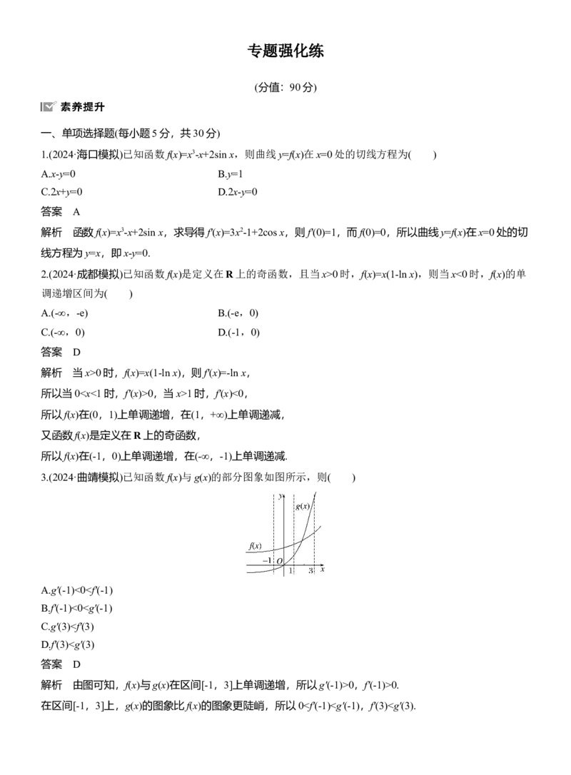 专题一　微专题3　导数的几何意义及函数的单调性_02高考数学_2025年新高考资料_二轮复习_2025年高考数学大二轮_2025数学二轮专题复习教师用书Word版文档_专题一　函数与导数