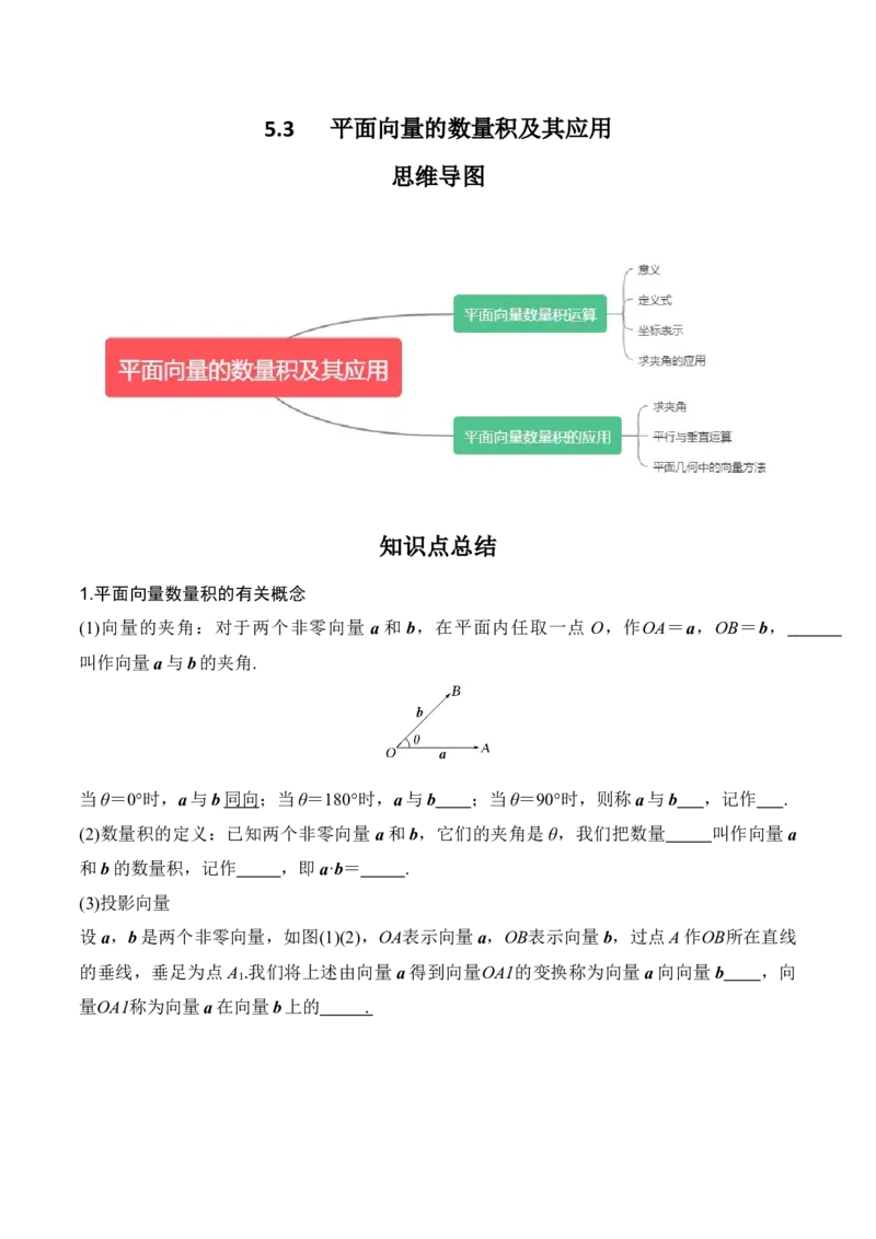 专题5.3平面向量的数量积及其应用（原卷版）_02高考数学_新高考复习资料_2024年新高考资料_一轮复习资料
