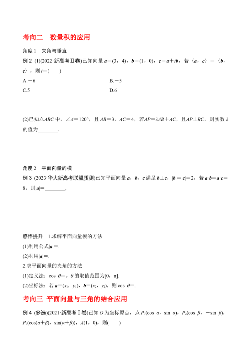 专题5.3平面向量的数量积及其应用（原卷版）_02高考数学_新高考复习资料_2024年新高考资料_一轮复习资料