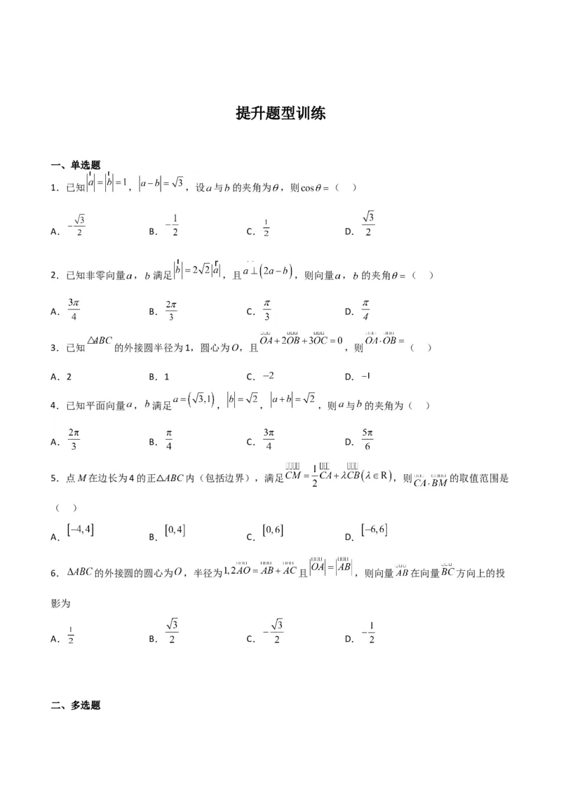 专题5.3平面向量的数量积及其应用（原卷版）_02高考数学_新高考复习资料_2024年新高考资料_一轮复习资料