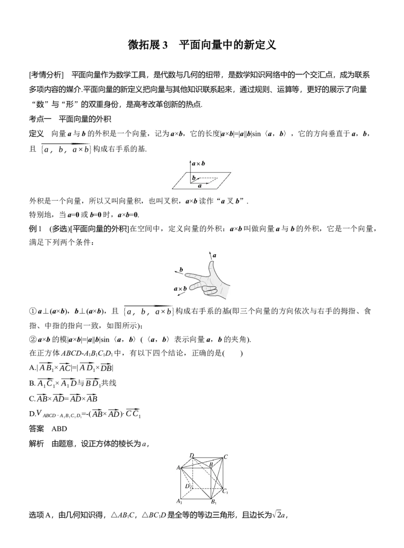 专题二　微拓展3　平面向量中的新定义_02高考数学_2025年新高考资料_二轮复习_2025年高考数学大二轮_2025数学二轮专题复习教师用书Word版文档_专题二　三角函数与解三角形
