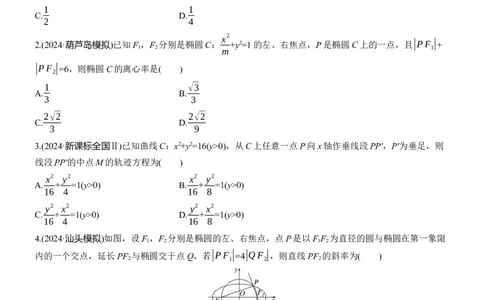 专题六　微专题2　圆锥曲线的方程与性质_02高考数学_2025年新高考资料_二轮复习_2025年高考数学大二轮_2025数学二轮专题复习学生用书Word版文档_专题强化练