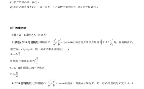 专题六　微专题2　圆锥曲线的方程与性质_02高考数学_2025年新高考资料_二轮复习_2025年高考数学大二轮_2025数学二轮专题复习学生用书Word版文档_专题强化练