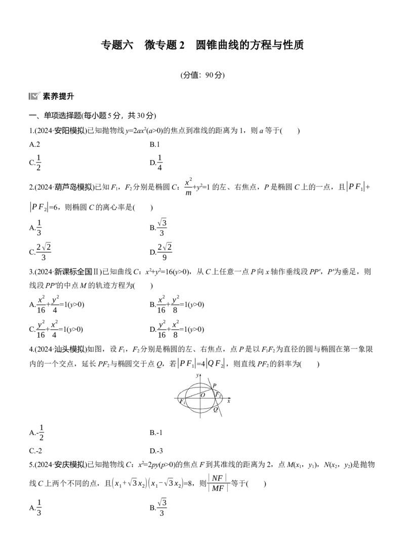 专题六　微专题2　圆锥曲线的方程与性质_02高考数学_2025年新高考资料_二轮复习_2025年高考数学大二轮_2025数学二轮专题复习学生用书Word版文档_专题强化练