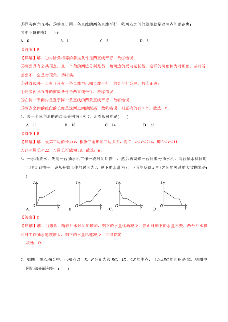 期中测试（范围：第1-4章）（A卷&middot;夯实基础）-七年级数学下册同步单元AB卷（北师大版）（解析版）_北师大初中数学_7下-北师大版初中数学_7下-初中数学北师大版（旧版）赠送_05习题试卷