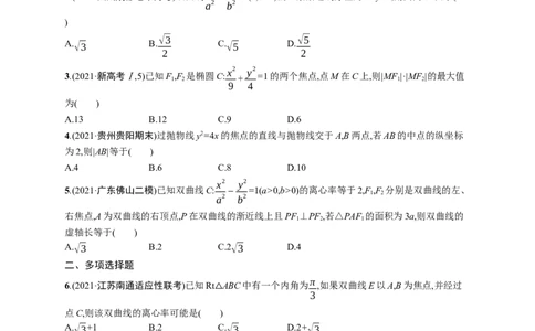 人教版新高考数学二轮复习习题训练--专题突破练21　圆锥曲线的定义、方程与性质word版含答案_02高考数学_新高考复习资料_2022年新高考资料