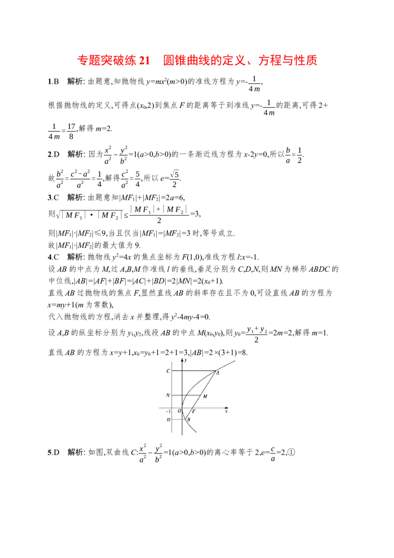 人教版新高考数学二轮复习习题训练--专题突破练21　圆锥曲线的定义、方程与性质word版含答案_02高考数学_新高考复习资料_2022年新高考资料