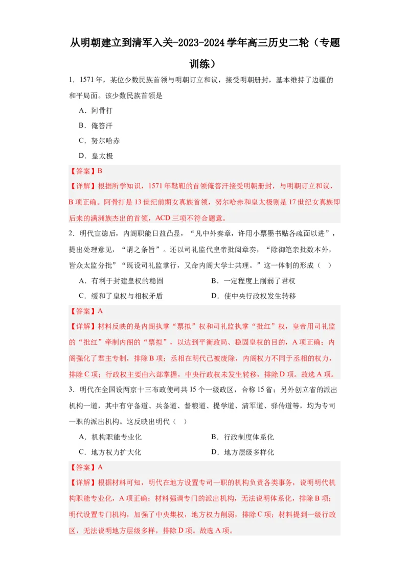 从明朝建立到清军入关-2023-2024学年高三历史二轮（专题训练）解析版_07高考历史_2024年新高考资料_2.2024二轮复习_2024届高三历史统编版二轮复习专项训练