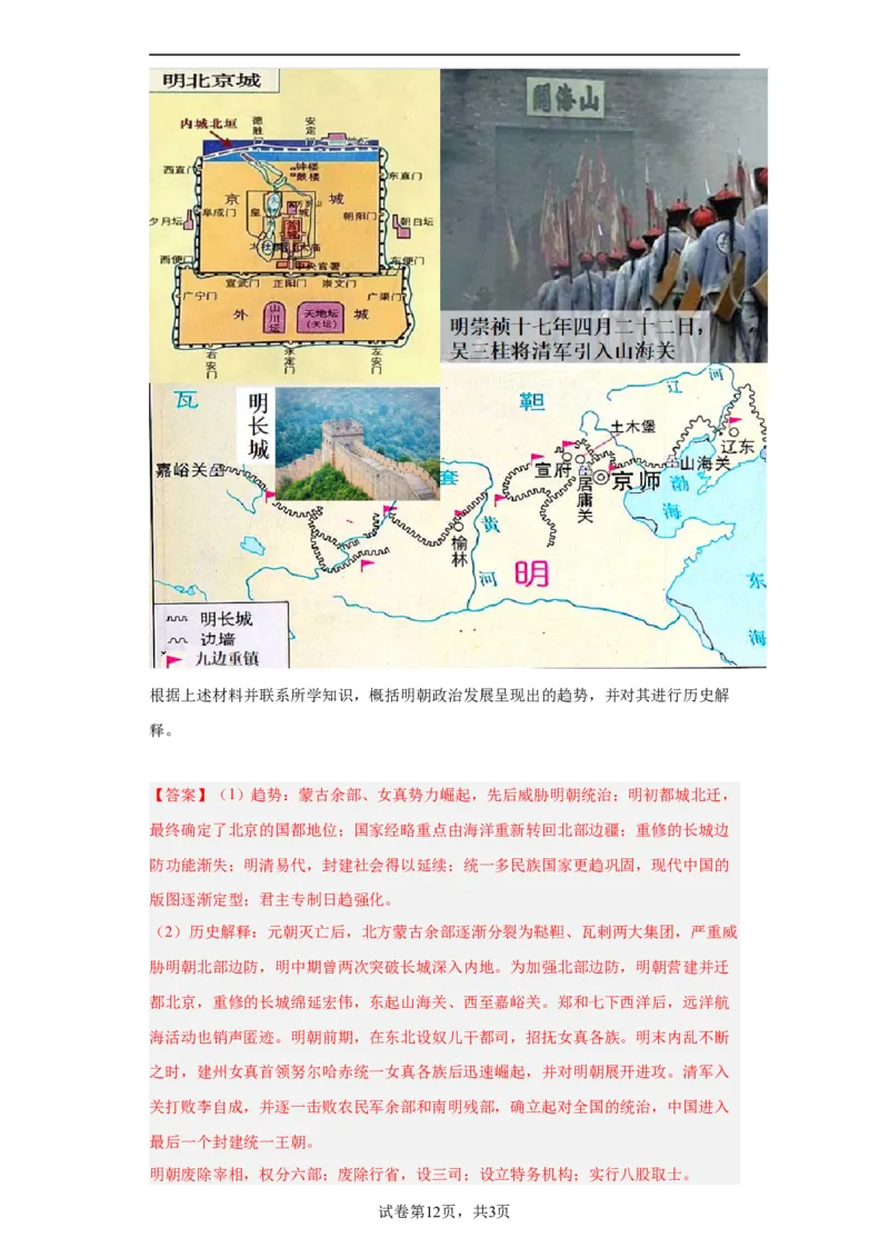 从明朝建立到清军入关-2023-2024学年高三历史二轮（专题训练）解析版_07高考历史_2024年新高考资料_2.2024二轮复习_2024届高三历史统编版二轮复习专项训练