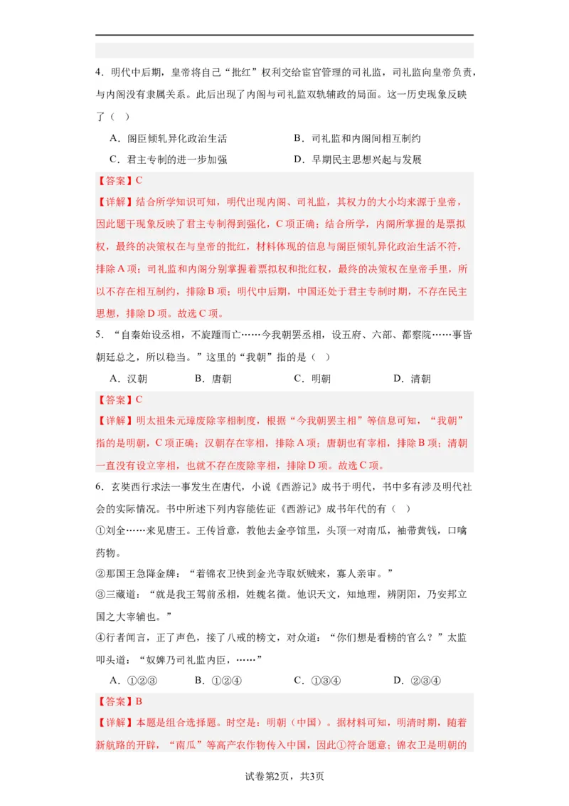 从明朝建立到清军入关-2023-2024学年高三历史二轮（专题训练）解析版_07高考历史_2024年新高考资料_2.2024二轮复习_2024届高三历史统编版二轮复习专项训练