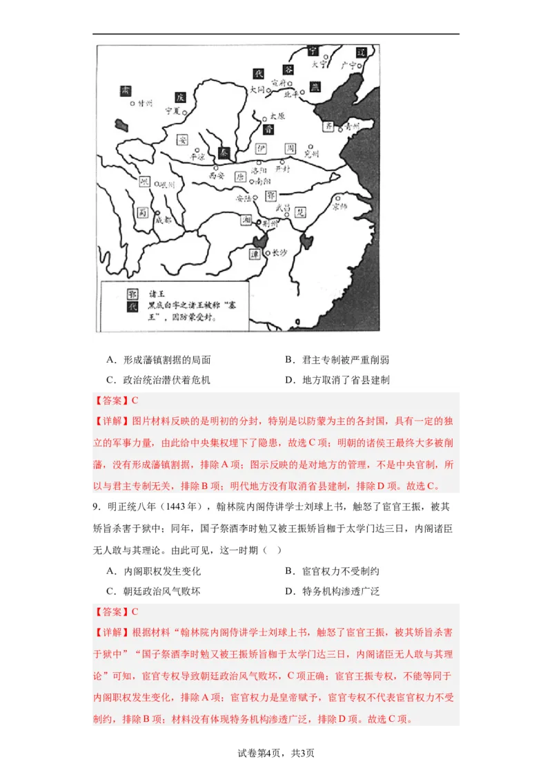 从明朝建立到清军入关-2023-2024学年高三历史二轮（专题训练）解析版_07高考历史_2024年新高考资料_2.2024二轮复习_2024届高三历史统编版二轮复习专项训练