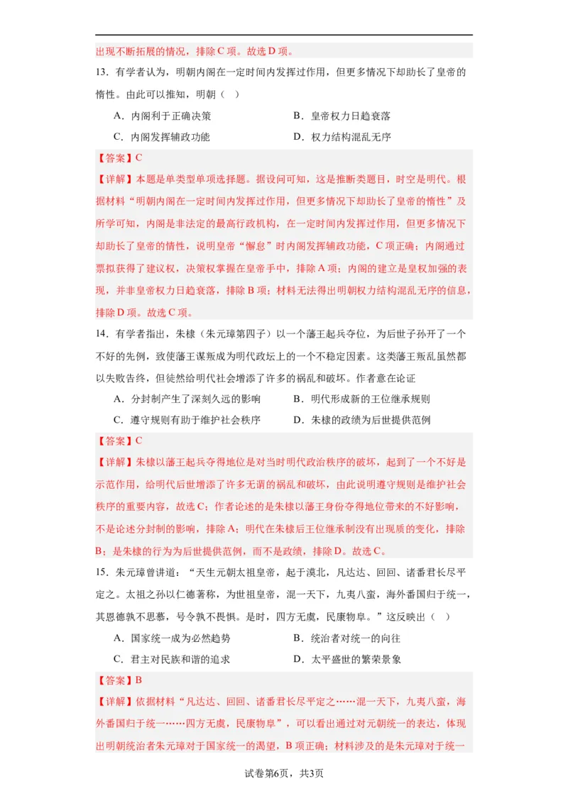 从明朝建立到清军入关-2023-2024学年高三历史二轮（专题训练）解析版_07高考历史_2024年新高考资料_2.2024二轮复习_2024届高三历史统编版二轮复习专项训练