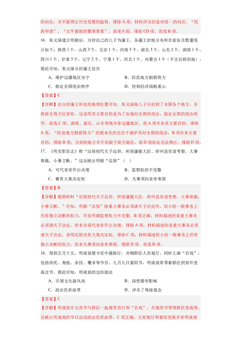 从明朝建立到清军入关-2023-2024学年高三历史二轮（专题训练）解析版_07高考历史_2024年新高考资料_2.2024二轮复习_2024届高三历史统编版二轮复习专项训练