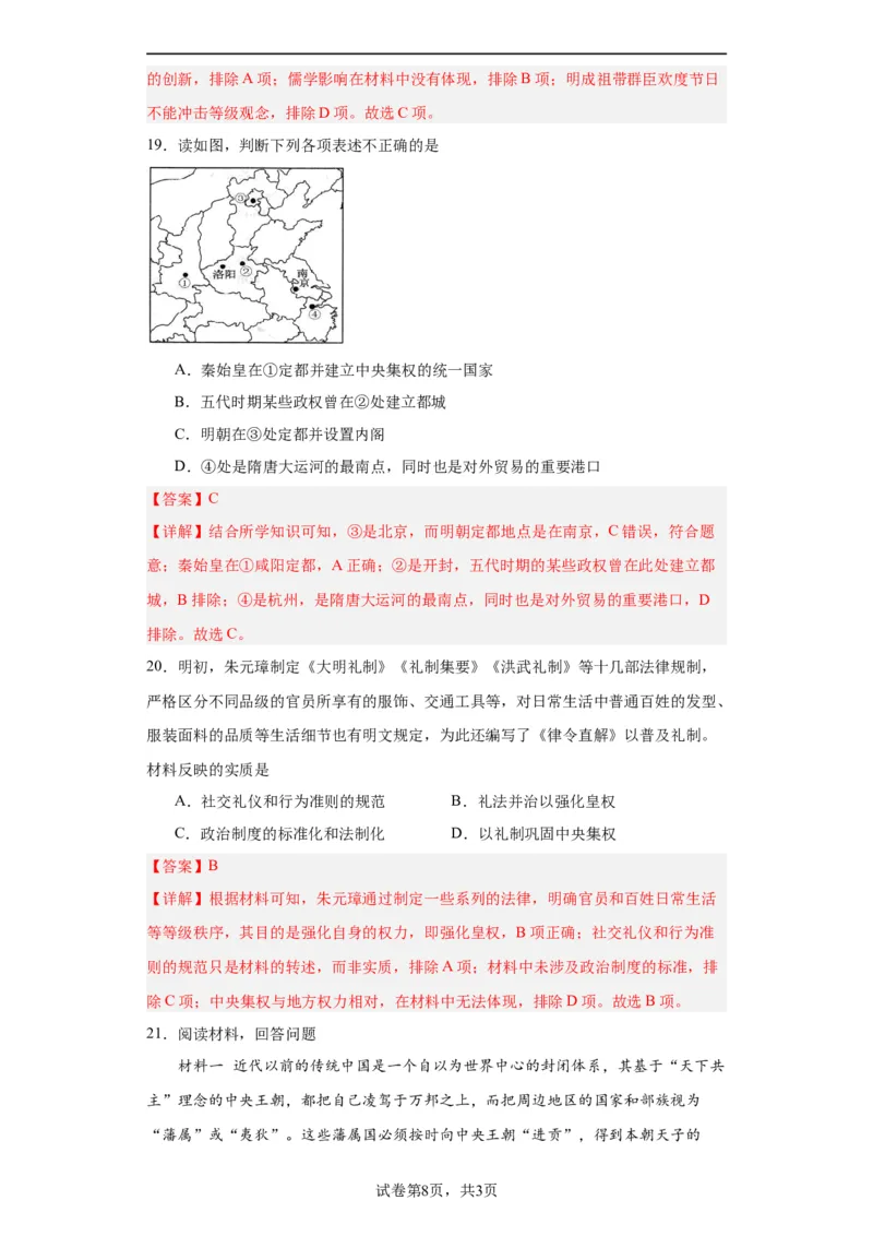从明朝建立到清军入关-2023-2024学年高三历史二轮（专题训练）解析版_07高考历史_2024年新高考资料_2.2024二轮复习_2024届高三历史统编版二轮复习专项训练