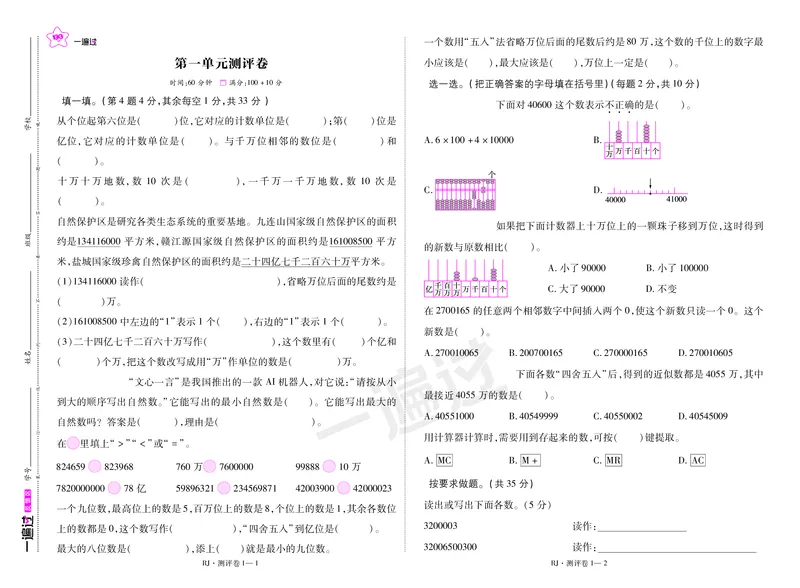 2025秋一遍过数学RJ4上测评卷_25秋小学语数英1-6年级上册《一遍过》合集_25秋人教版数学《一遍过》1-6年级上_四年级上册