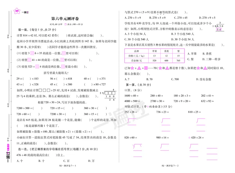 2025秋一遍过数学RJ4上测评卷_25秋小学语数英1-6年级上册《一遍过》合集_25秋人教版数学《一遍过》1-6年级上_四年级上册