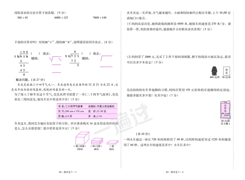 2025秋一遍过数学RJ4上测评卷_25秋小学语数英1-6年级上册《一遍过》合集_25秋人教版数学《一遍过》1-6年级上_四年级上册