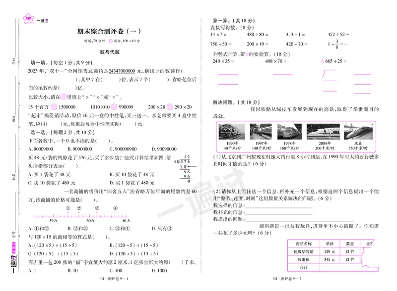 2025秋一遍过数学RJ4上测评卷_25秋小学语数英1-6年级上册《一遍过》合集_25秋人教版数学《一遍过》1-6年级上_四年级上册