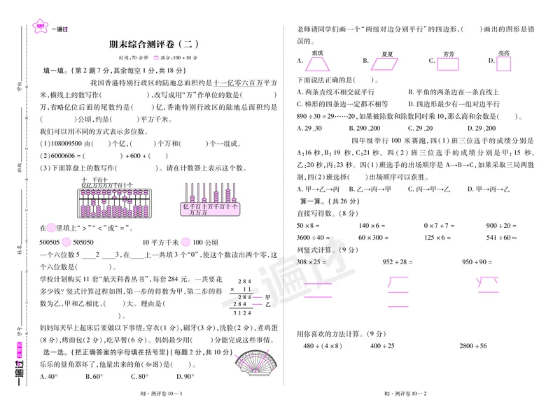2025秋一遍过数学RJ4上测评卷_25秋小学语数英1-6年级上册《一遍过》合集_25秋人教版数学《一遍过》1-6年级上_四年级上册