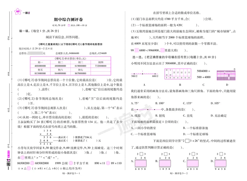 2025秋一遍过数学RJ4上测评卷_25秋小学语数英1-6年级上册《一遍过》合集_25秋人教版数学《一遍过》1-6年级上_四年级上册