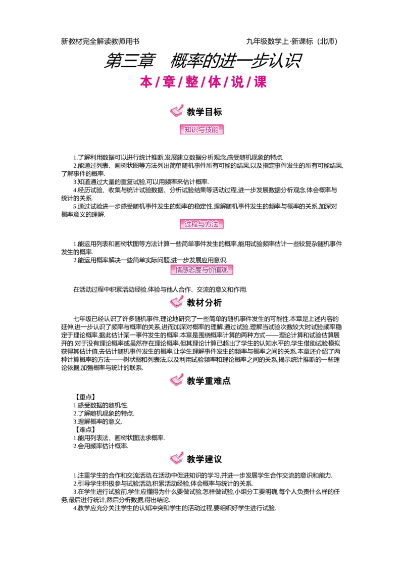第3章概率的进一步认识_北师大初中数学_9上-北师大版初中数学_03教案_全册教案（第2套）
