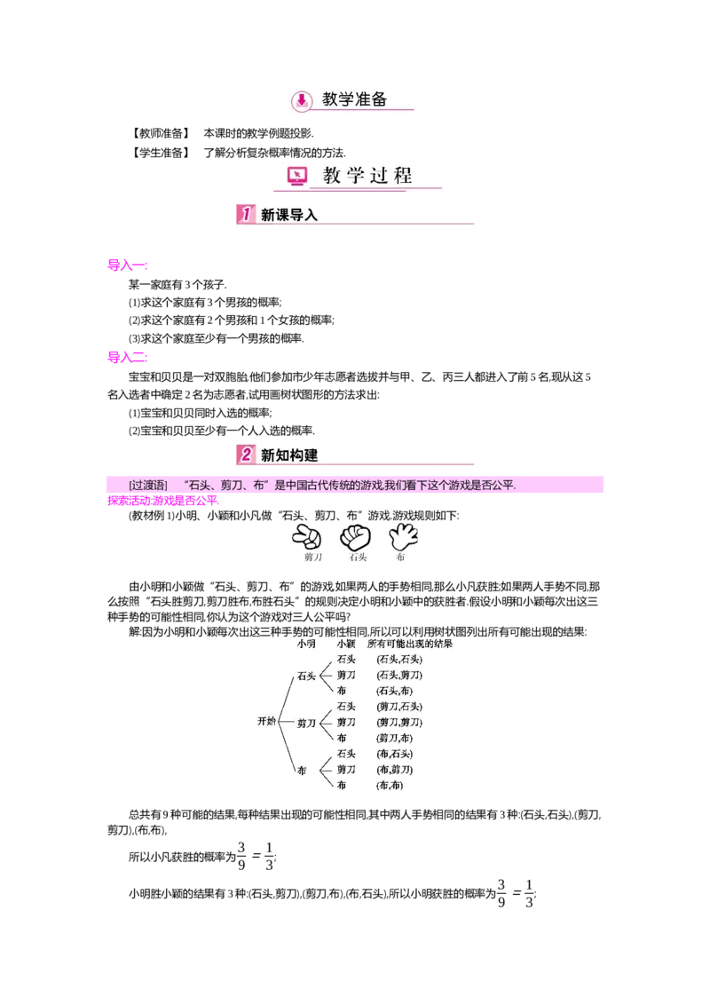 第3章概率的进一步认识_北师大初中数学_9上-北师大版初中数学_03教案_全册教案（第2套）