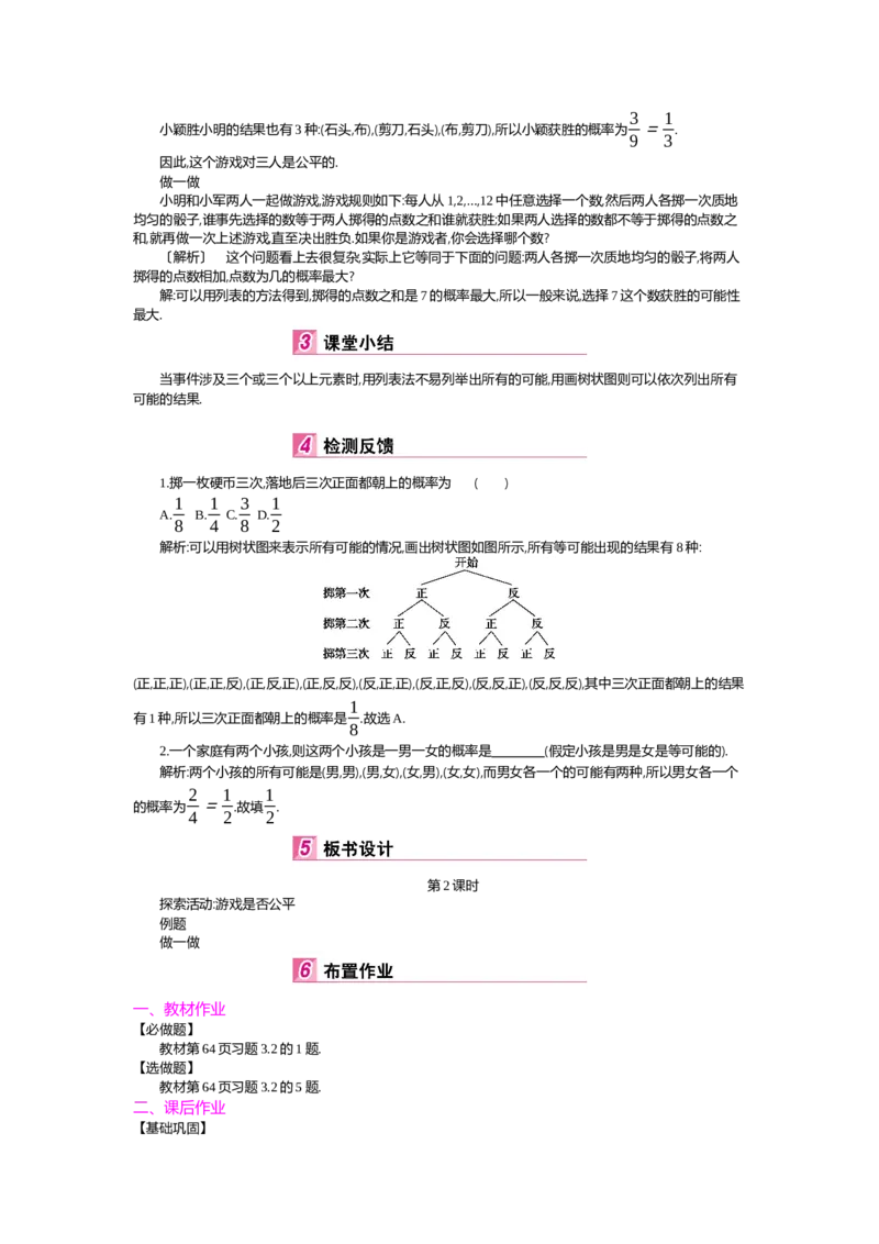 第3章概率的进一步认识_北师大初中数学_9上-北师大版初中数学_03教案_全册教案（第2套）