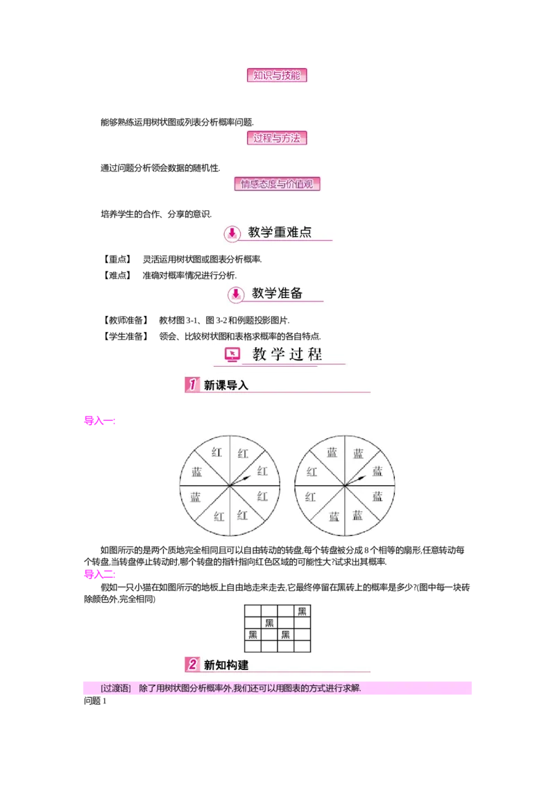 第3章概率的进一步认识_北师大初中数学_9上-北师大版初中数学_03教案_全册教案（第2套）