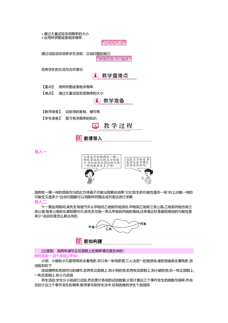 第3章概率的进一步认识_北师大初中数学_9上-北师大版初中数学_03教案_全册教案（第2套）