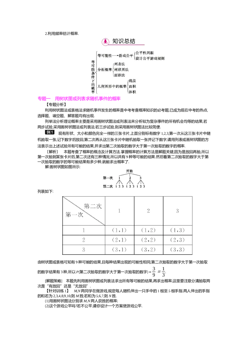 第3章概率的进一步认识_北师大初中数学_9上-北师大版初中数学_03教案_全册教案（第2套）