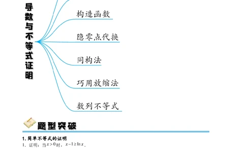 专题突破卷10导数与不等式证明（解析版）_02高考数学_新高考复习资料_2024年新高考资料_一轮复习资料_完2024年高考数学一轮复习考点通关卷（新高考）_专题突破卷