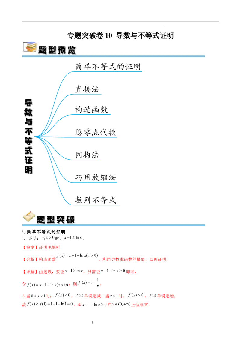 专题突破卷10导数与不等式证明（解析版）_02高考数学_新高考复习资料_2024年新高考资料_一轮复习资料_完2024年高考数学一轮复习考点通关卷（新高考）_专题突破卷