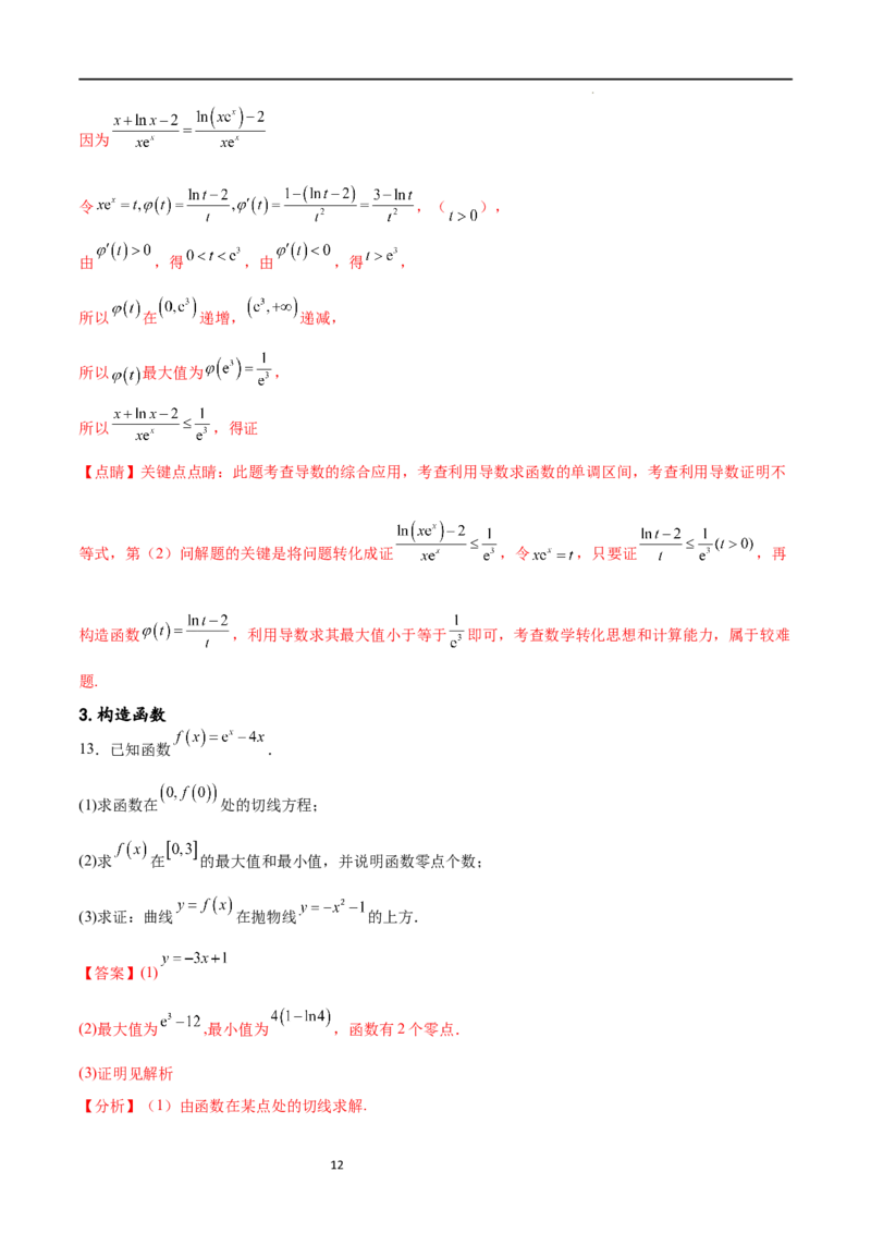专题突破卷10导数与不等式证明（解析版）_02高考数学_新高考复习资料_2024年新高考资料_一轮复习资料_完2024年高考数学一轮复习考点通关卷（新高考）_专题突破卷