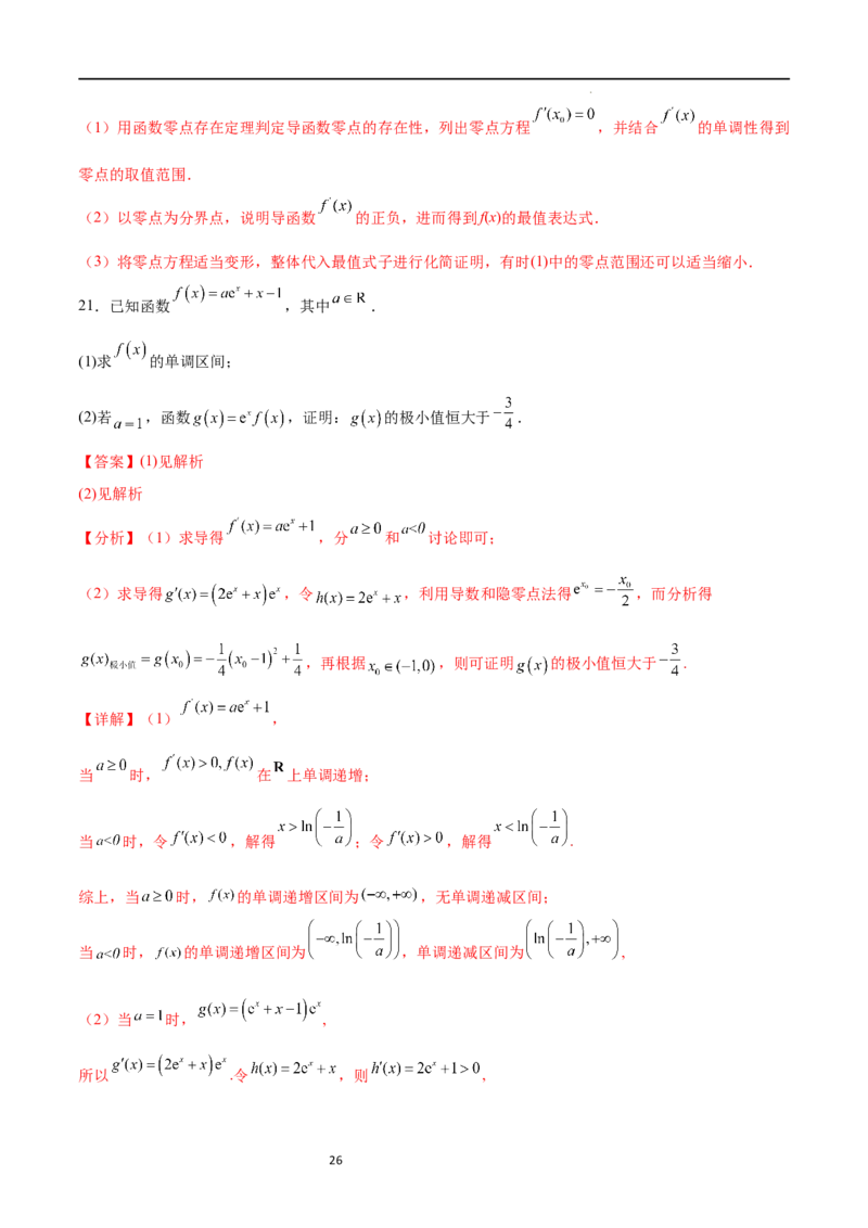 专题突破卷10导数与不等式证明（解析版）_02高考数学_新高考复习资料_2024年新高考资料_一轮复习资料_完2024年高考数学一轮复习考点通关卷（新高考）_专题突破卷