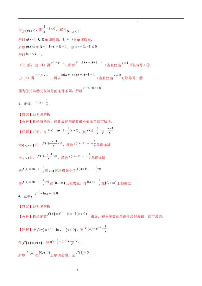 专题突破卷10导数与不等式证明（解析版）_02高考数学_新高考复习资料_2024年新高考资料_一轮复习资料_完2024年高考数学一轮复习考点通关卷（新高考）_专题突破卷