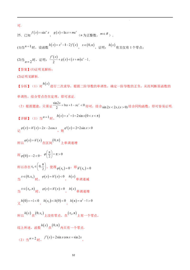 专题突破卷10导数与不等式证明（解析版）_02高考数学_新高考复习资料_2024年新高考资料_一轮复习资料_完2024年高考数学一轮复习考点通关卷（新高考）_专题突破卷