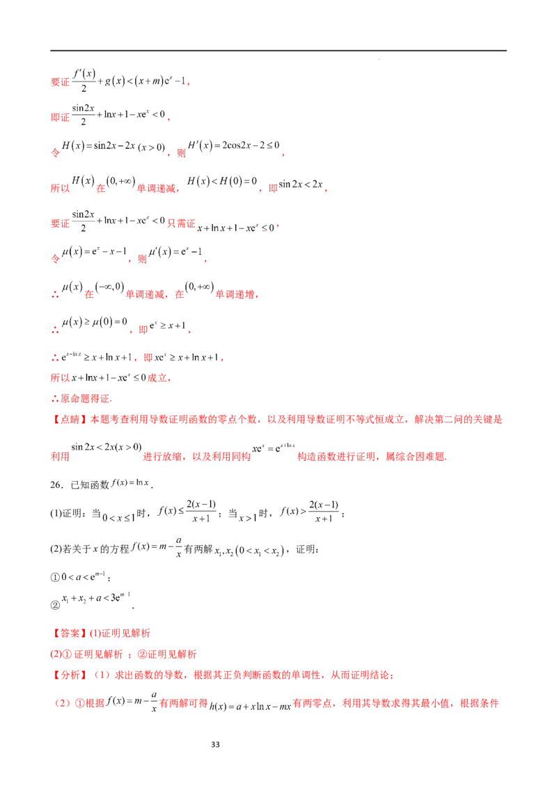 专题突破卷10导数与不等式证明（解析版）_02高考数学_新高考复习资料_2024年新高考资料_一轮复习资料_完2024年高考数学一轮复习考点通关卷（新高考）_专题突破卷