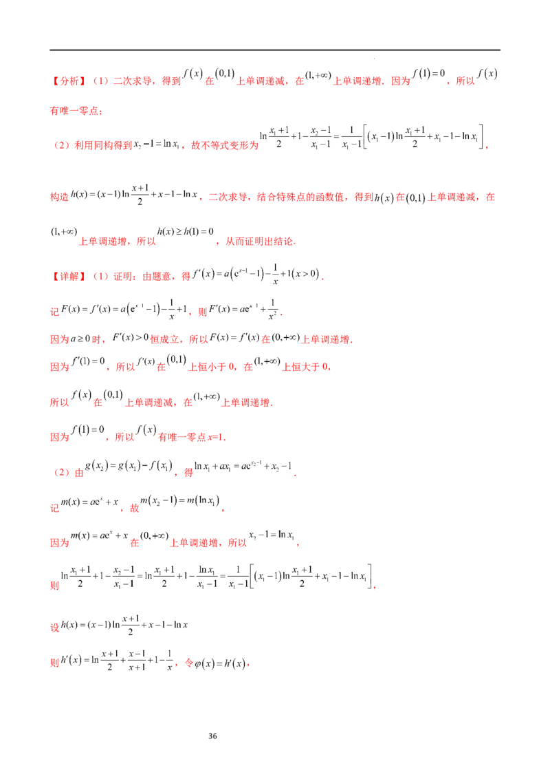 专题突破卷10导数与不等式证明（解析版）_02高考数学_新高考复习资料_2024年新高考资料_一轮复习资料_完2024年高考数学一轮复习考点通关卷（新高考）_专题突破卷