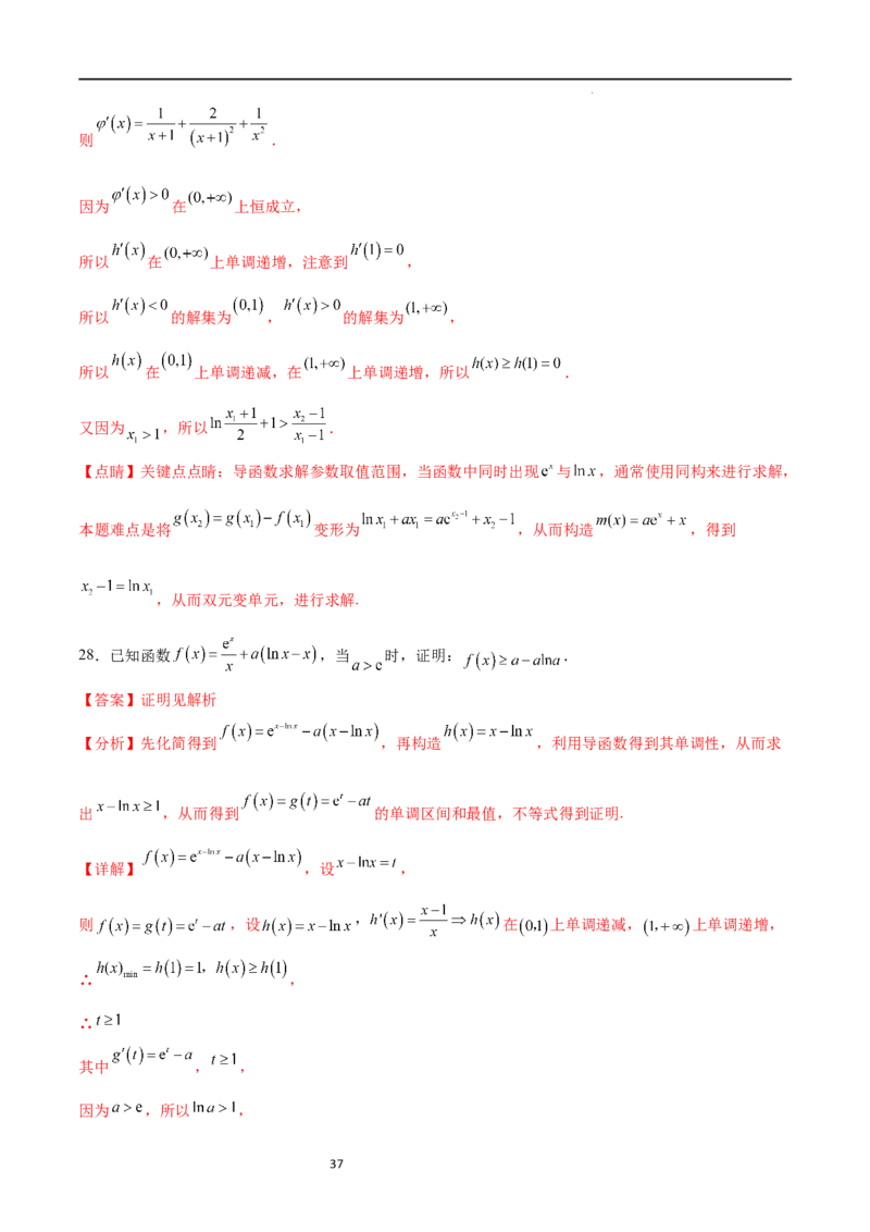 专题突破卷10导数与不等式证明（解析版）_02高考数学_新高考复习资料_2024年新高考资料_一轮复习资料_完2024年高考数学一轮复习考点通关卷（新高考）_专题突破卷