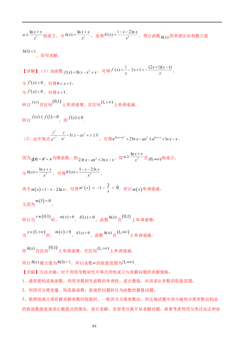 专题突破卷10导数与不等式证明（解析版）_02高考数学_新高考复习资料_2024年新高考资料_一轮复习资料_完2024年高考数学一轮复习考点通关卷（新高考）_专题突破卷