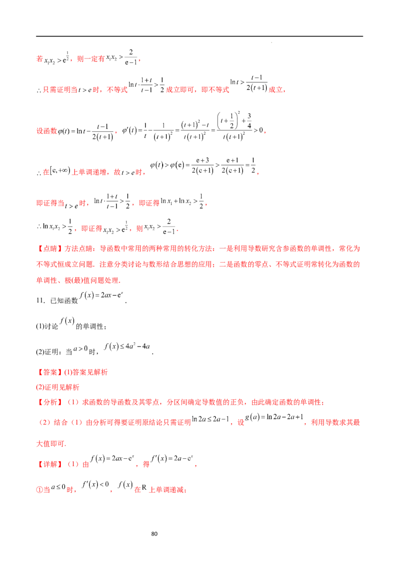 专题突破卷10导数与不等式证明（解析版）_02高考数学_新高考复习资料_2024年新高考资料_一轮复习资料_完2024年高考数学一轮复习考点通关卷（新高考）_专题突破卷