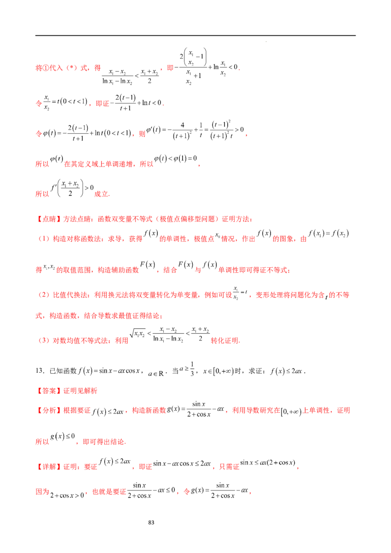 专题突破卷10导数与不等式证明（解析版）_02高考数学_新高考复习资料_2024年新高考资料_一轮复习资料_完2024年高考数学一轮复习考点通关卷（新高考）_专题突破卷