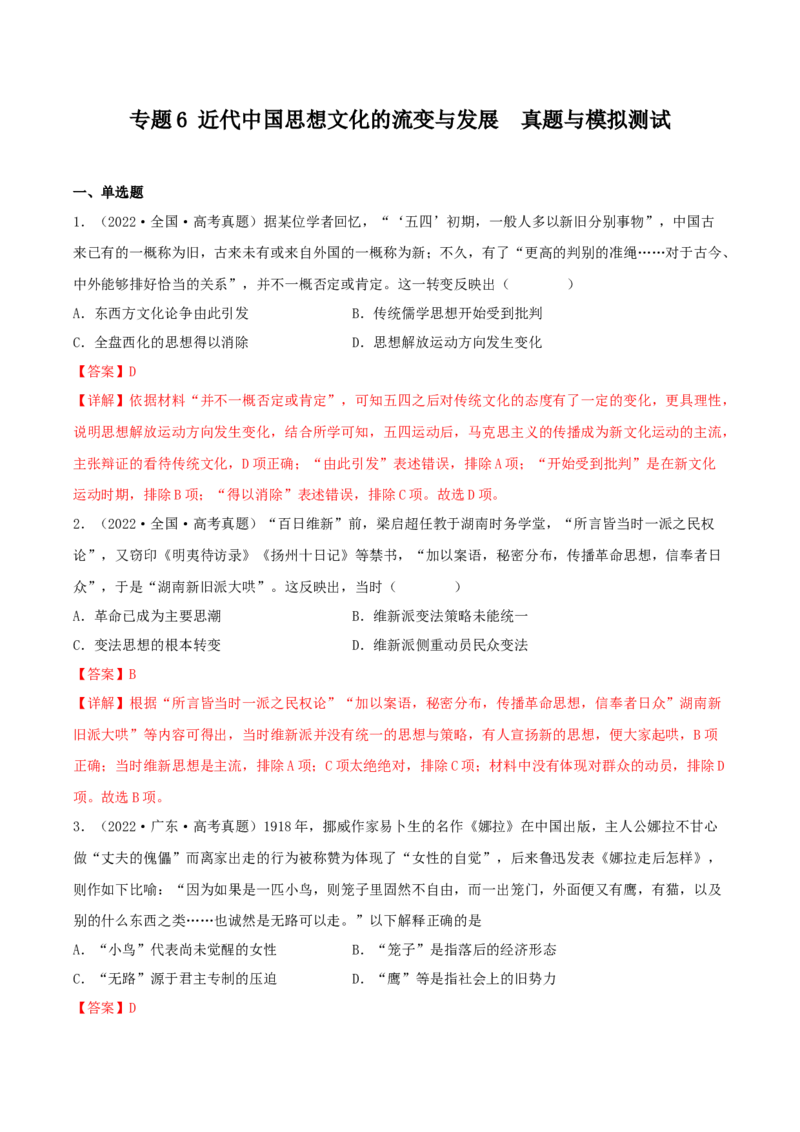 专题6近代中国思想文化的流变与发展真题与模拟测试（原卷版）_07高考历史_新高考复习资料_2023年新高考复习资料_2023年高考历史二轮复习精讲+核心素养解读+典练292055524