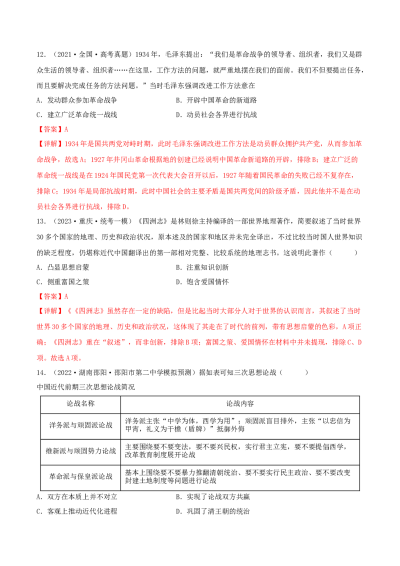 专题6近代中国思想文化的流变与发展真题与模拟测试（原卷版）_07高考历史_新高考复习资料_2023年新高考复习资料_2023年高考历史二轮复习精讲+核心素养解读+典练292055524